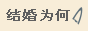 结婚为何